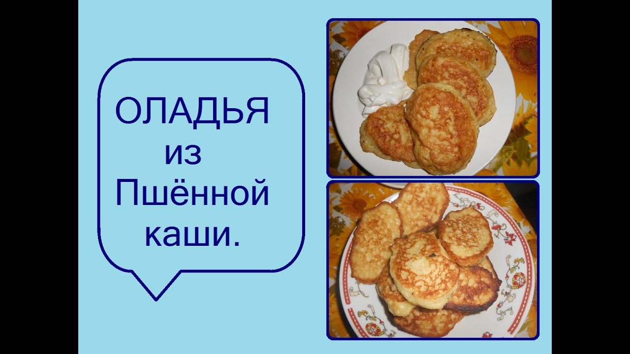 Бюджетно, вкусно.  ОЛАДЬЯ  пшённые.