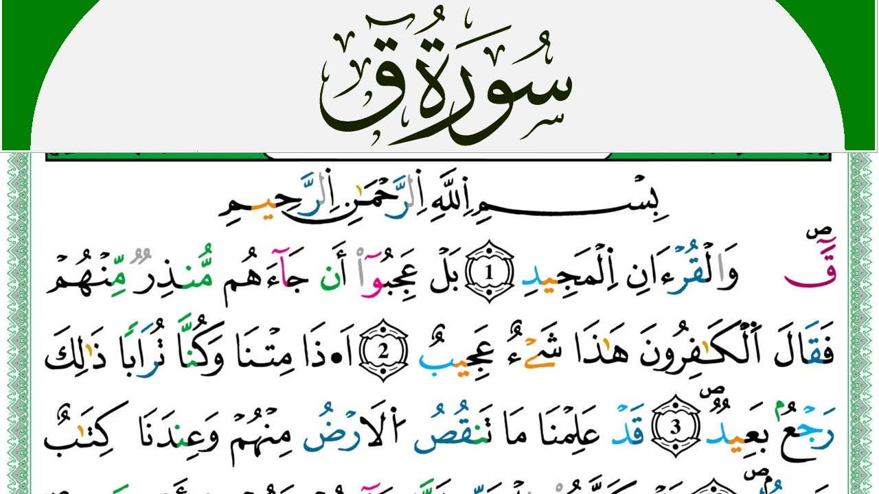 سورة ق مكتوبة محمد سايد Surah kaf  برواية ورش عن نافع من طريق الازرق