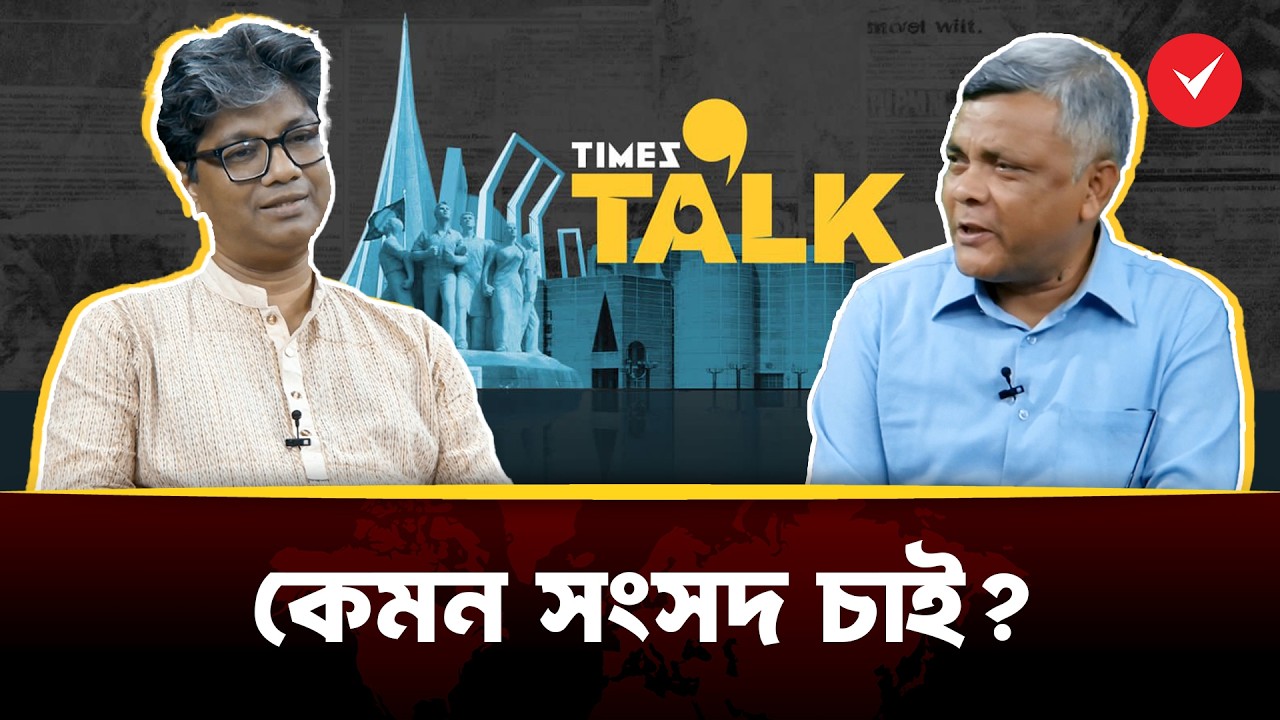 কেমন সংসদ চাই? 13th Parliament | Times Talk | TOB