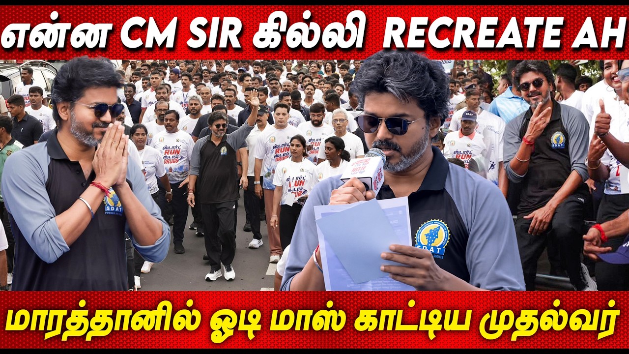 Cooling Glass போட்டு Cool ஆக  ஓடிய CM  விஜய் 🔥🔥 Start RUN Stop DRUGS Marathon CM Vijay Running