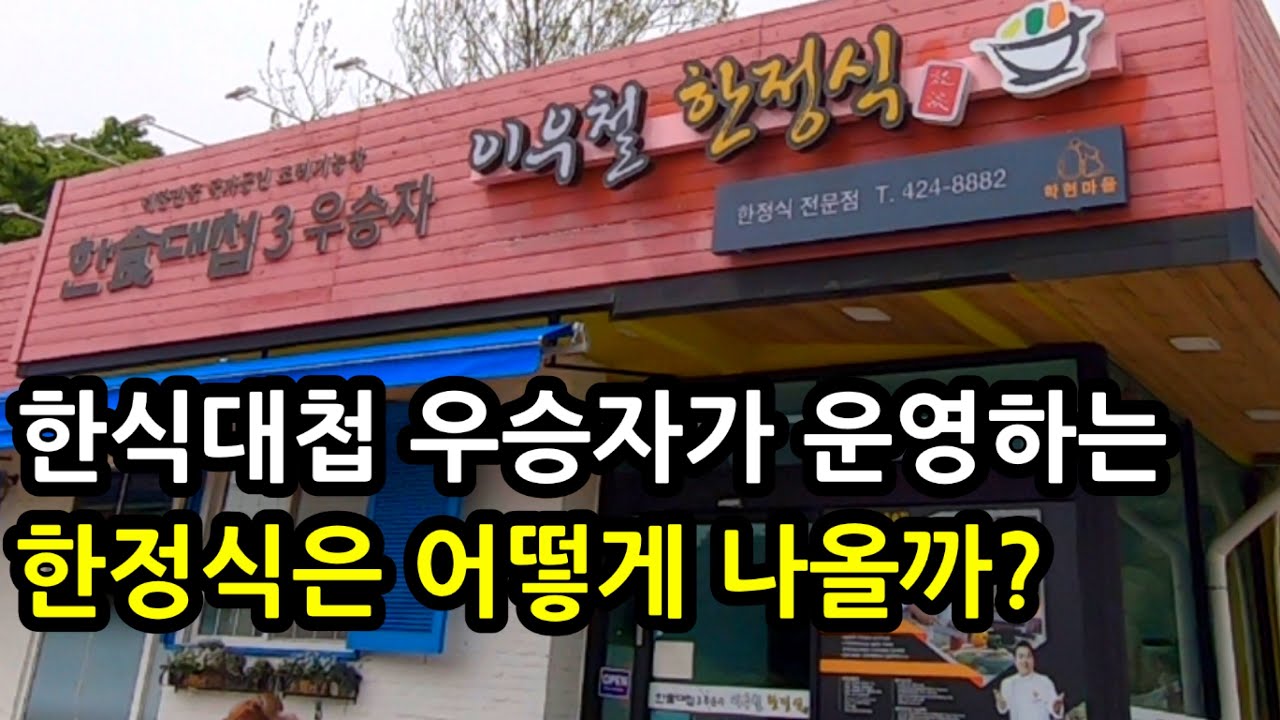 백운호수 한정식 맛집/한식대첩3 우승자 이우철셰프님이 운영하신 곳에 다녀왔습니다