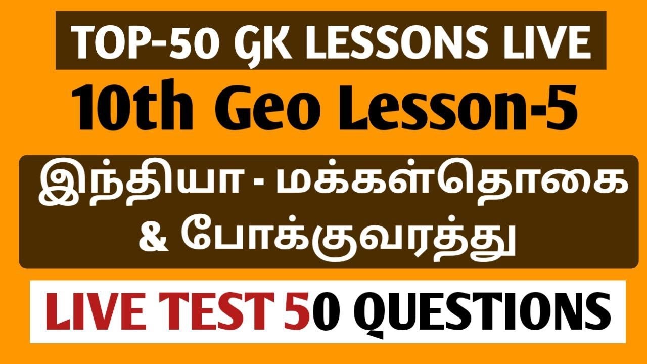 🔴GK Live Test | 10th Geography | Lesson No-5 | இந்தியா - மக்கள்தொகை & போக்குவரத்து  | tnpsc