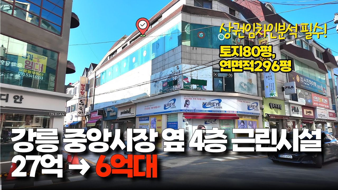 강릉 시내 중심 상권 경매 매물 분석｜감정가의 25%까지 떨어진 근린시설