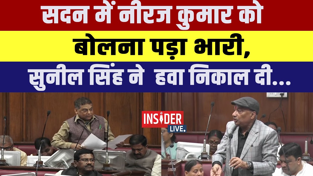सदन में Neeraj kumar  को बोलना पड़ा भारी,Sunil Singh  ने  हवा निकाल दी...