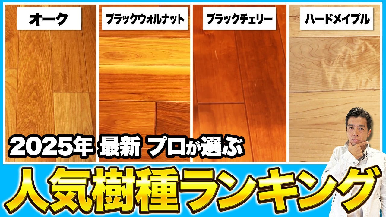 【2025年最新版】大工歴25年が選ぶ ！床材人気ランキングBEST7【注文住宅/朝日ウッドテック/床材/フローリング】