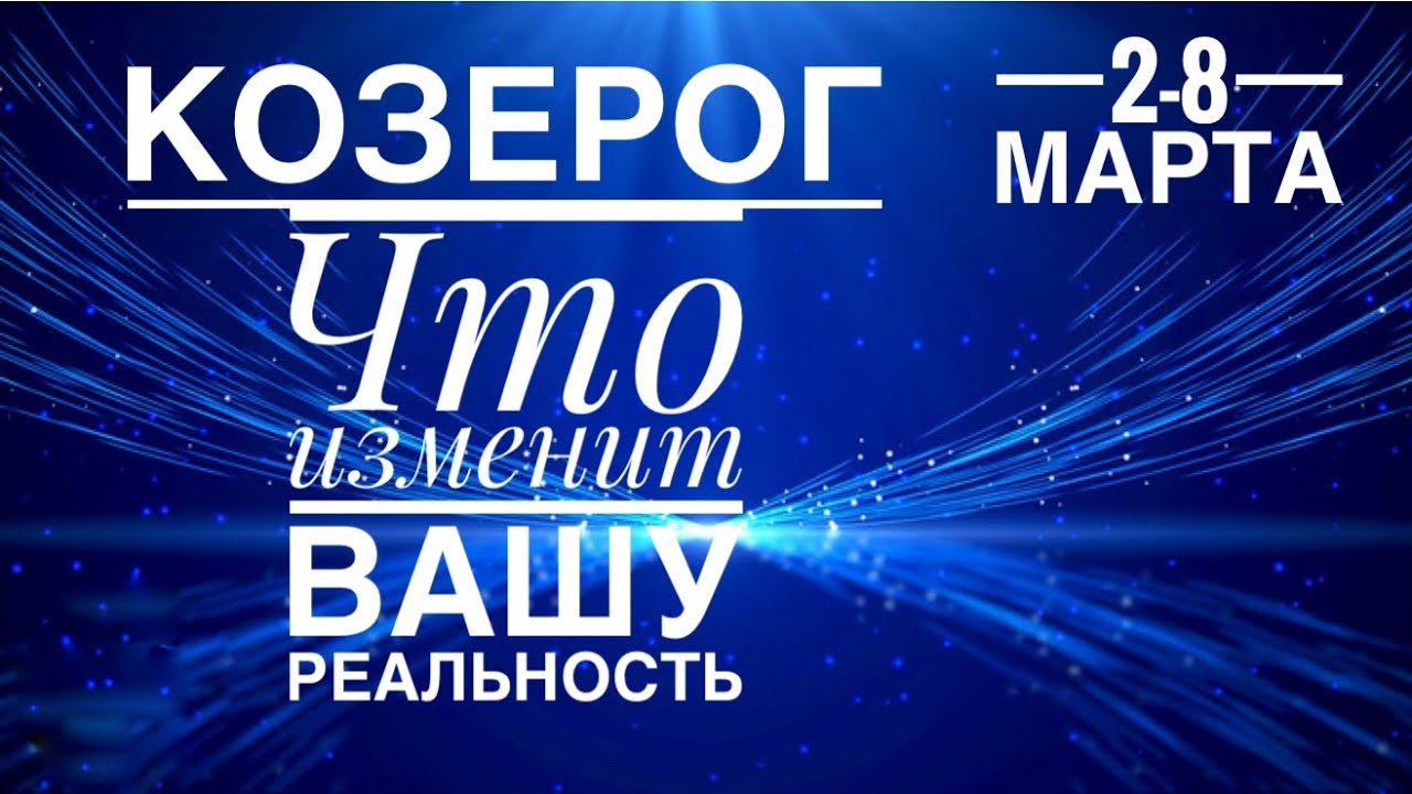 Козерог ♑️ 2-8 марта 2026 года ☀️💪✨🪄❤️ТАРО Ленорман прогноз