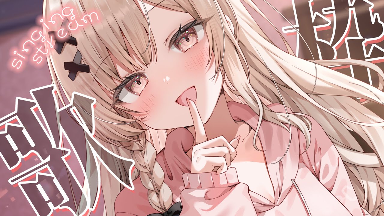 【#歌枠 singing】短め!!おひるごはんのお供にいかが~?歌枠【戸鎖くくり/個人勢Vtuber】