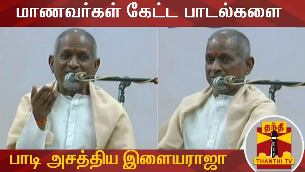மாணவர்கள் கேட்ட பாடல்களை பாடி அசத்திய இளையராஜா | Ilayaraja | Ilayaraja Songs