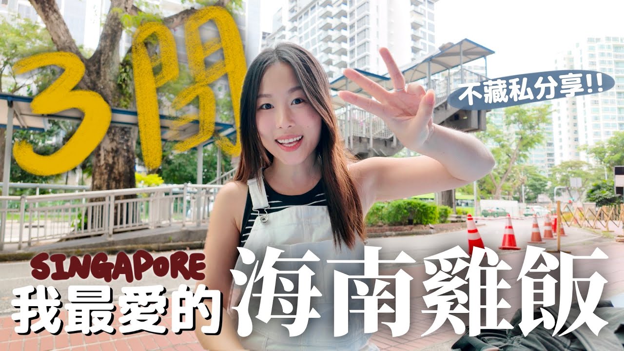 新加坡隱藏美食！3間我最愛的海南雞飯 在地人才知道!! 美味起骨雞飯/甘榜山雞飯/Chatterbox