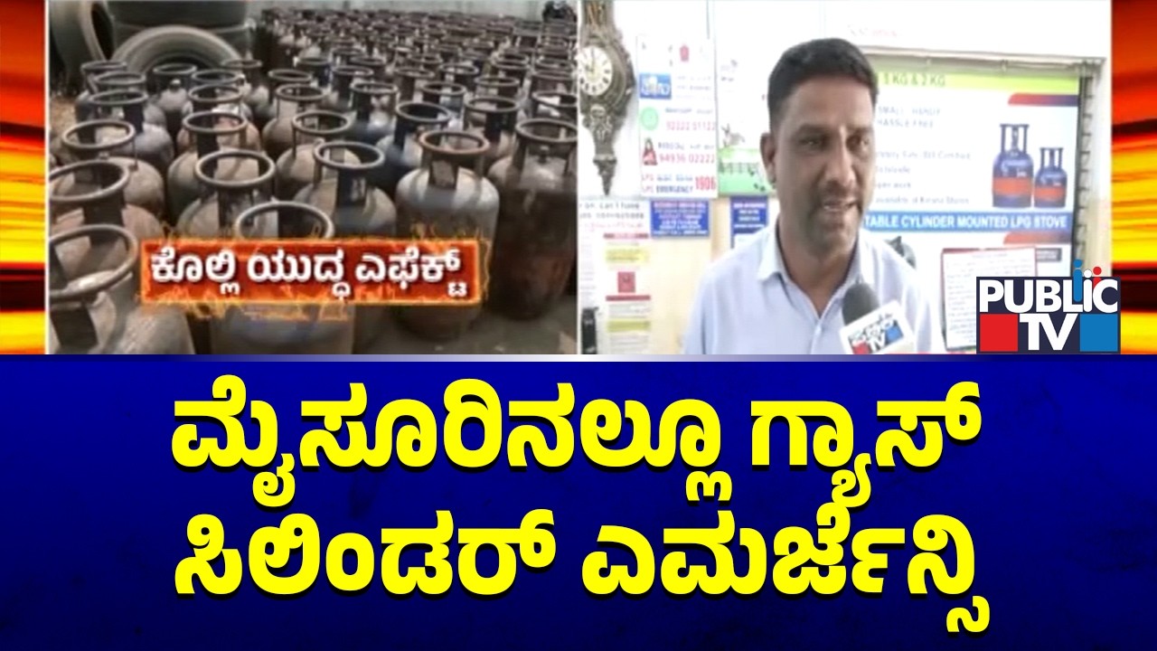 ಮೈಸೂರಿನ ಗ್ಯಾಸ್ ಏಜೆನ್ಸಿಗಳಿಗೆ ಸಿಲಿಂಡರ್ ಸರಬರಾಜು ಬಂದ್ | Mysuru | Gas Cylinder Shortage