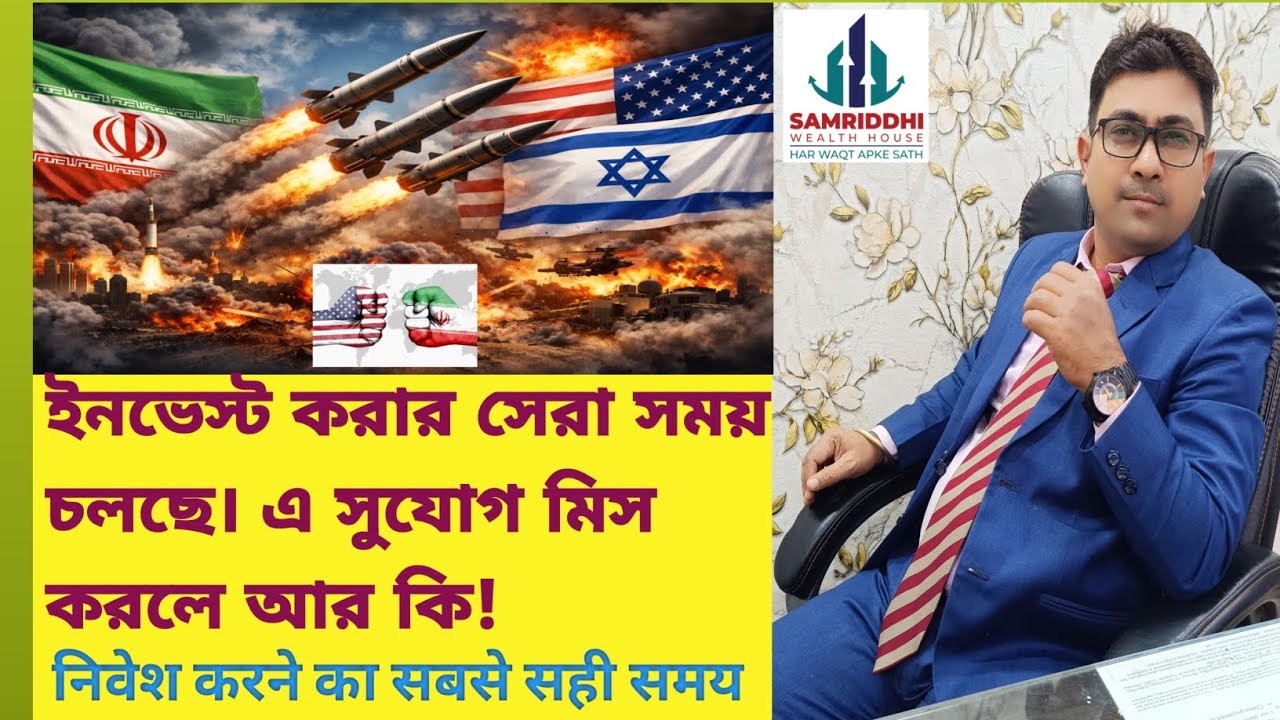 মার্কেট ওঠানামা দেখা বন্ধ করুন বাস্তবে বিনিয়োগের সেরা সময় এটি || Bazar nibesh || US Iran Israel war 