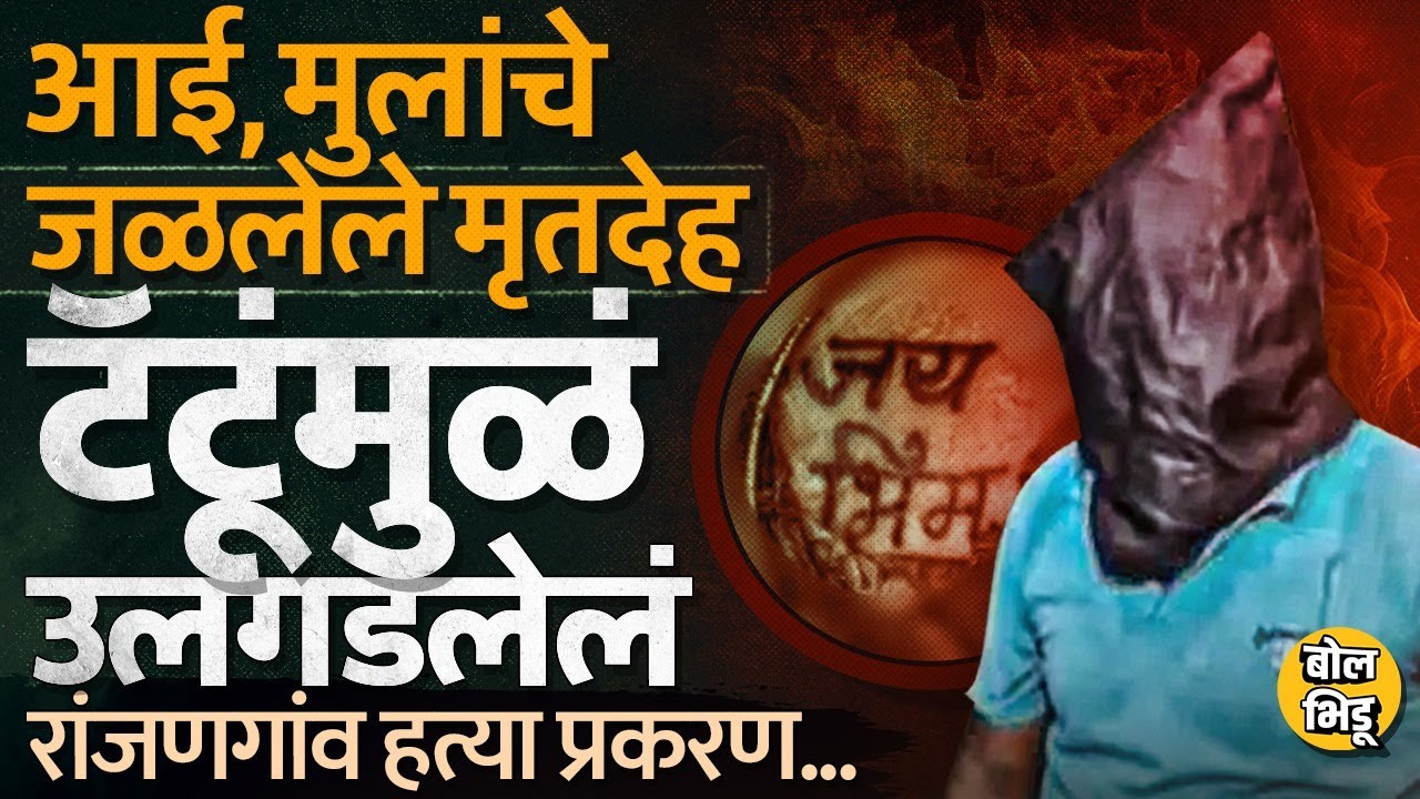 Ranjangaon Crime: अर्धवट जळालेले तीन मृतदेह, हातावरचे टॅटू, रांजणगाव हत्याकांडाचं गूढ कसं उलगडलं ?