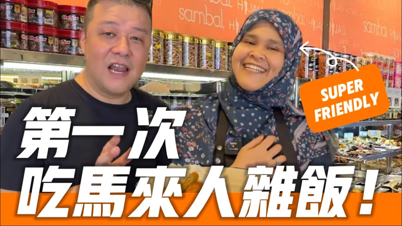 【香港人的第一次】她教我吃馬來人雜飯｜從未聽過的食物
