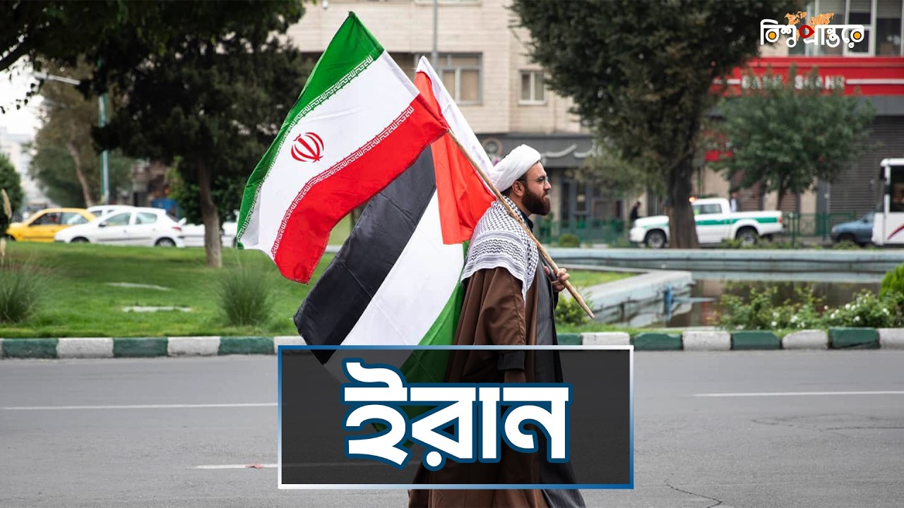 ইরান - বিশ্বের সুন্দরতম ক্ষমতাধর রাষ্ট্র  | বিশ্ব প্রান্তরে |  Iran | Bishwo Prantore