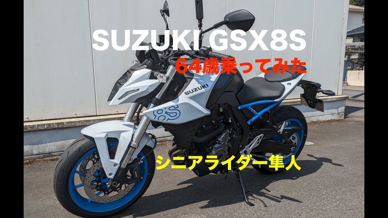 試乗「SUZUKI GSX8Sに64歳乗ってみた」ストリートファイター