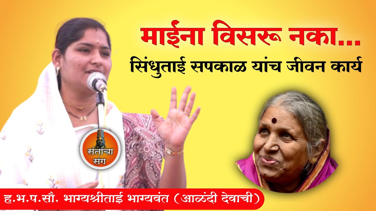 सिंधुताई सपकाळ | भाग्यश्री ताई भाग्यवंत | किर्तन |