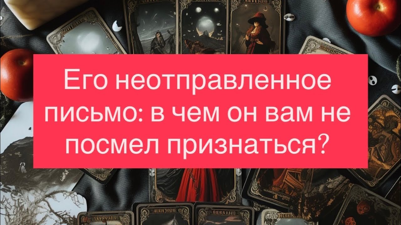 💫❤️ЧТО ОН ВАМ ТАК И НЕ СКАЗАЛ?😳 ЕГО НЕОТПРАВЛЕННОЕ ПИСЬМО💫❤️ #картытаро #гаданиетаро #гаданиеонлайн 