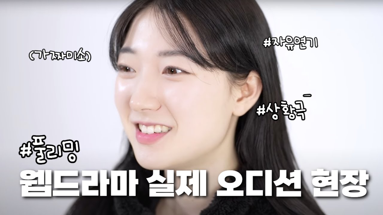 웹드라마 풀리밍 오디션 합격 영상