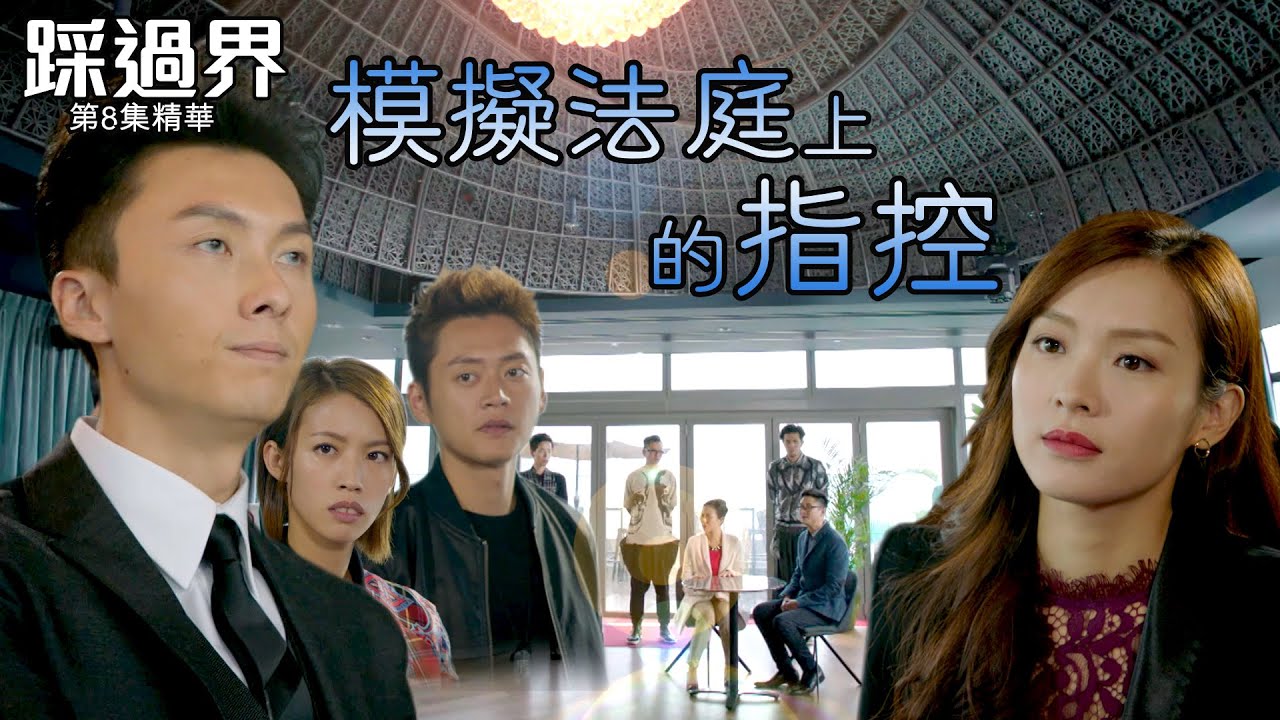 踩過界 | 第8集 | 精華 | 模擬法庭上的指控 |王浩信 | 李佳芯