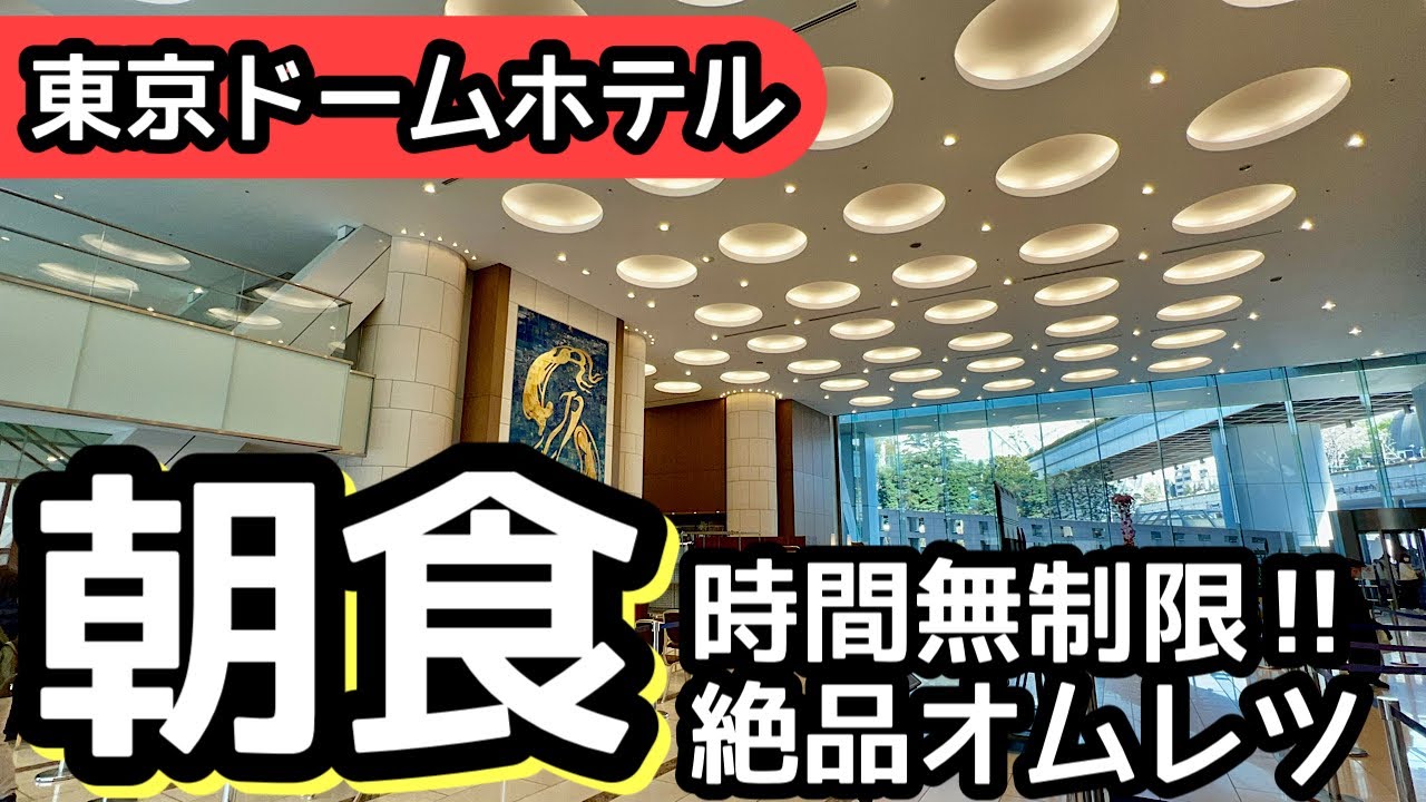 食べ放題！東京ドームホテルの朝食バイキングが凄かったので大食いしてしまいました。