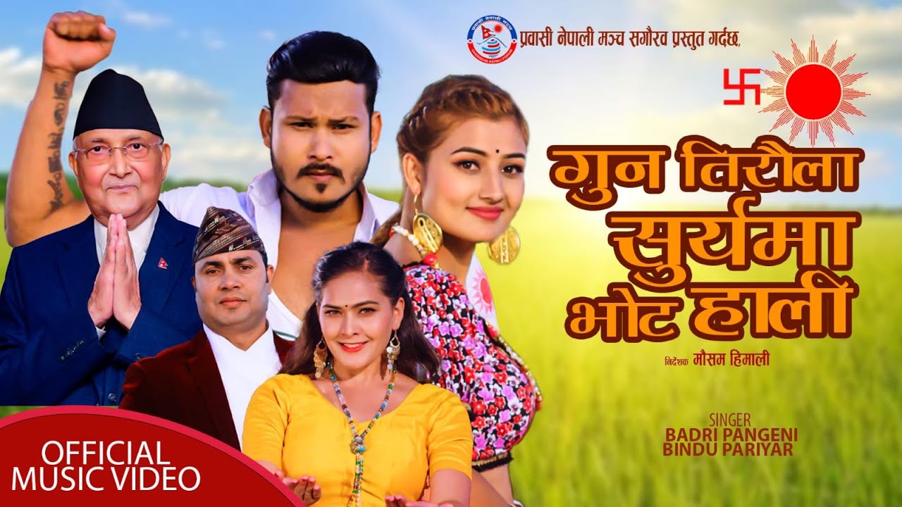 Gun Tiraula Suryama Vote Hali - Badri Pangeni • Bindu Pariyar | New Nepali Election Song 2079 | 2022