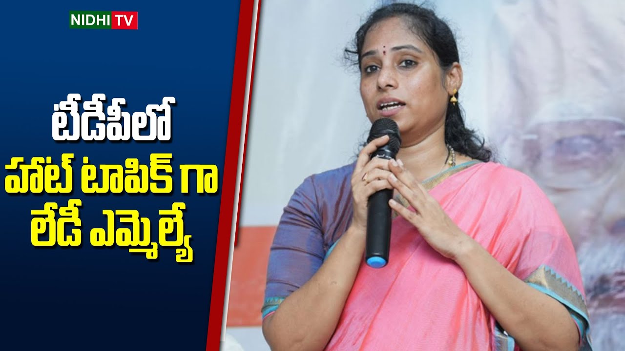 టీడీపీలో హాట్ టాపిక్ గా లేడీ ఎమ్మెల్యే | MLA Galla Madhavi Got Last Rank | Nidhi TV
