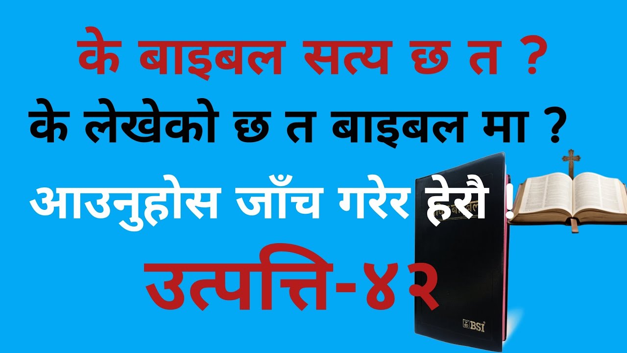 यूसुफले आफ्ना दाजुहरूलाई चिने तर...? | Hidden Truths of Genesis 42 in Nepali | उत्पत्ति ४२ को रहस्य🤔