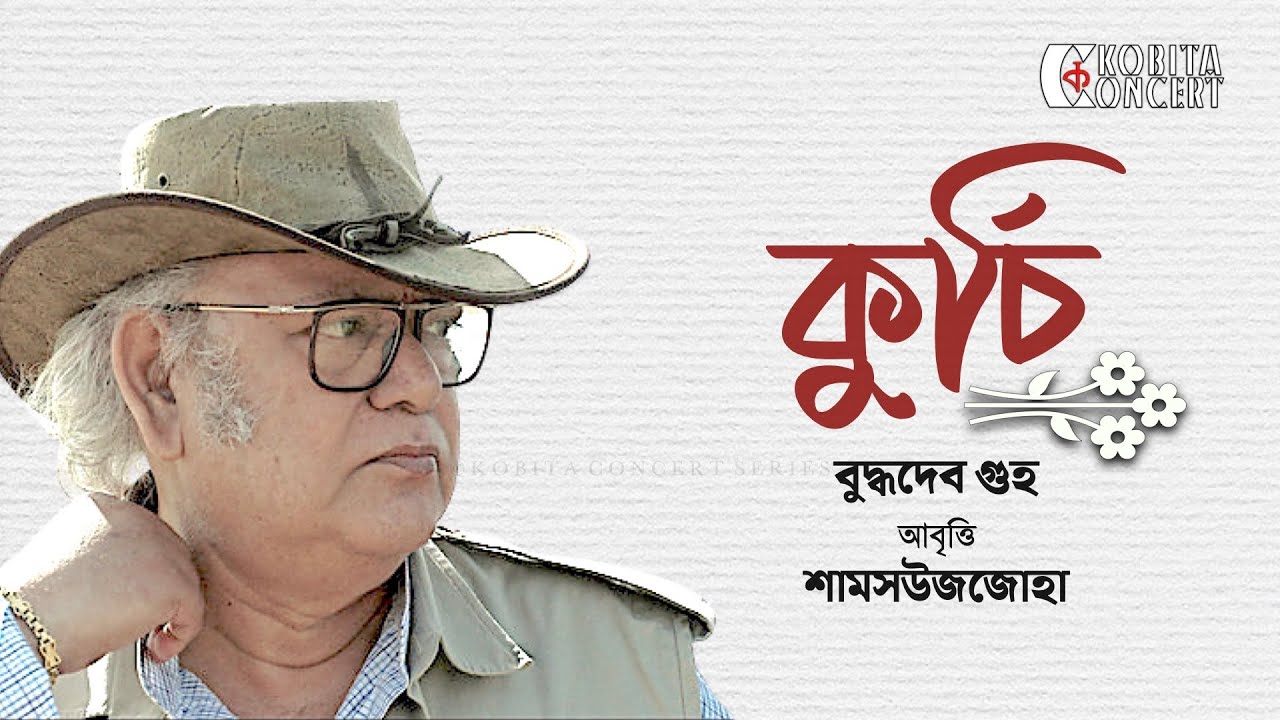 Kurchi | Buddhadeb Guha | Madhukori | Kobita Abritti | Shamsuzzoha | বুদ্ধদেব গুহ | কবিতা আবৃত্তি