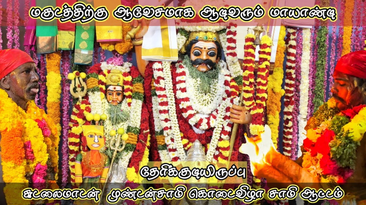 மகுடத்திற்கு ஆனந்தமாய் ஆடிவரும் சுடலை முண்டன்🔱😍🙏||சுடலைமாடன் வேட்டைக்கு சென்று வரும் காட்சி☠️#சுடலை