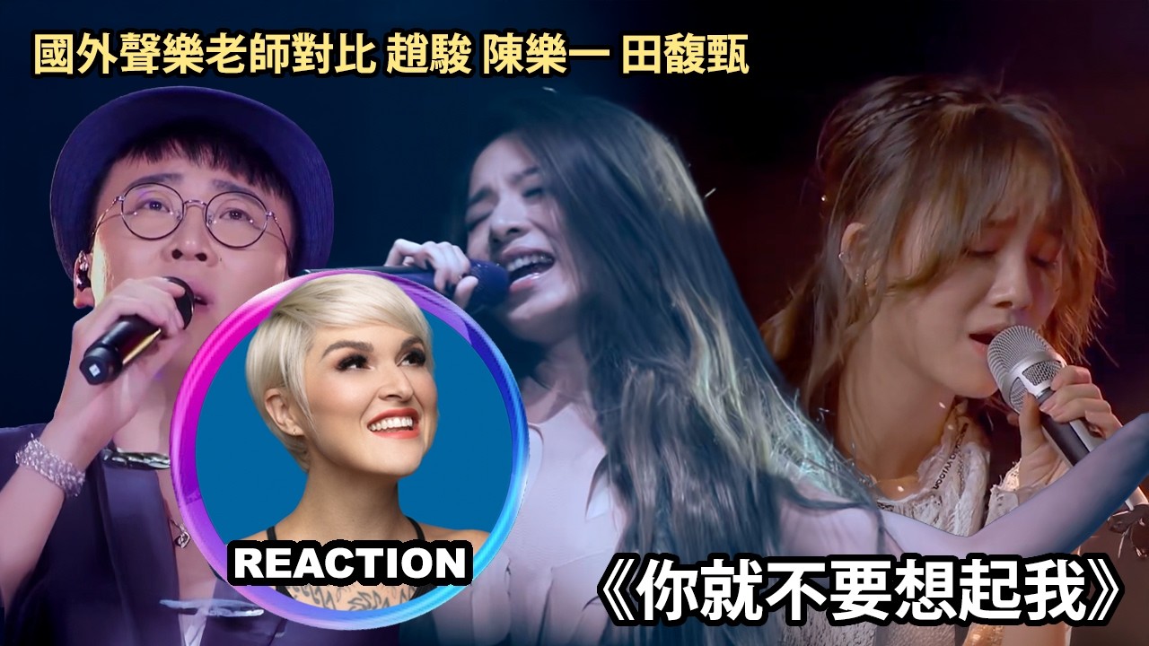 國外聲樂老師對比 趙駿 陳樂一 田馥甄《你就不要想起我》Part 2 Vocal Coach Reaction｜#rozette #hebe #田馥甄 #赵骏 #陈乐一