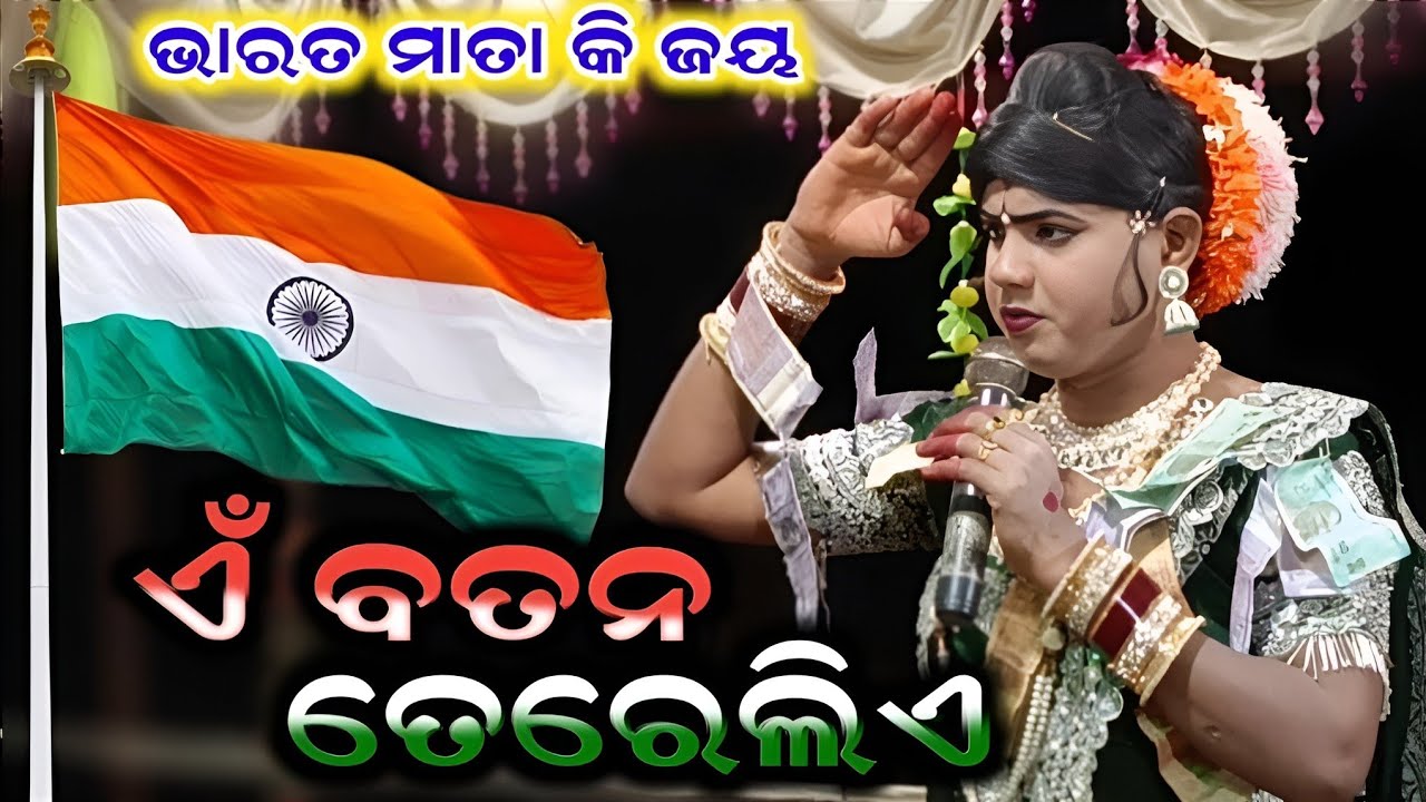 ଏଁ ବତନ ତେରେ ଲିଏ - ଭାରତ ମାତା କି ଜୟ #Ramakanta Danda nrutya #benjaren danda#amarkosaltv