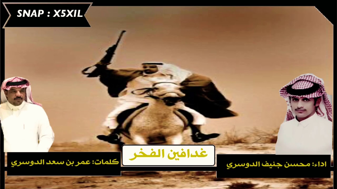 شيلة || غدافين الفخر اداء محسن جنيف الدوسري || كلمات :عمر بن سعد الدوسري 🔥🔥