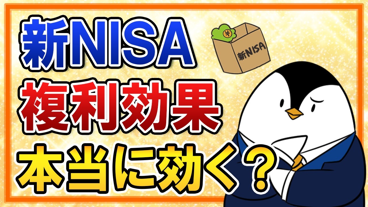 【誤解が多い】新NISAで複利効果は本当に効くの？投資の複利を初心者向けに超分かりやすく解説