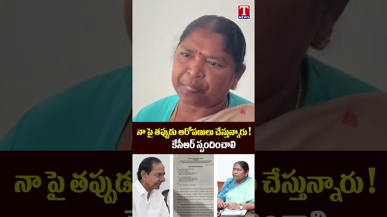 నా పైన తప్పుడు ఆరోపణులు చేస్తున్నారు ! | #seethakka #kcr #brsvscongress