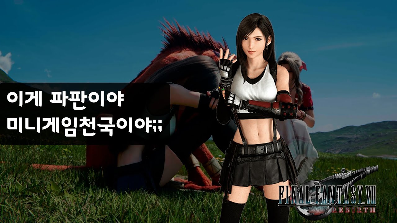 꿈과 모험이 가득한 파판랜드에 어서 오세요! [파이널 판타지7 리버스 리뷰 절망편]