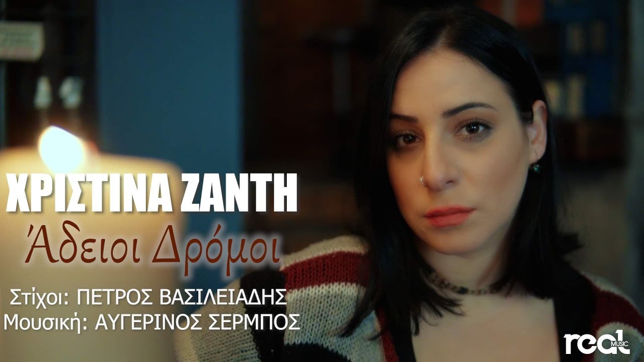 Χριστίνα Ζαντή - Άδειοι Δρόμοι (Official Videoclip) 2022