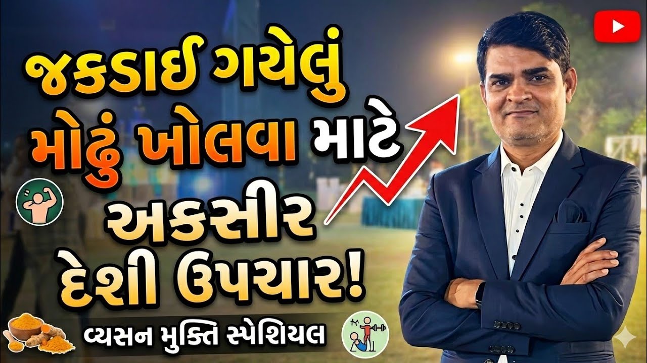 પાન માવા ના વ્યસન ને લીધે મોઢું ખુલતું ના હોય તો આમ કરો.. જય માતાજી