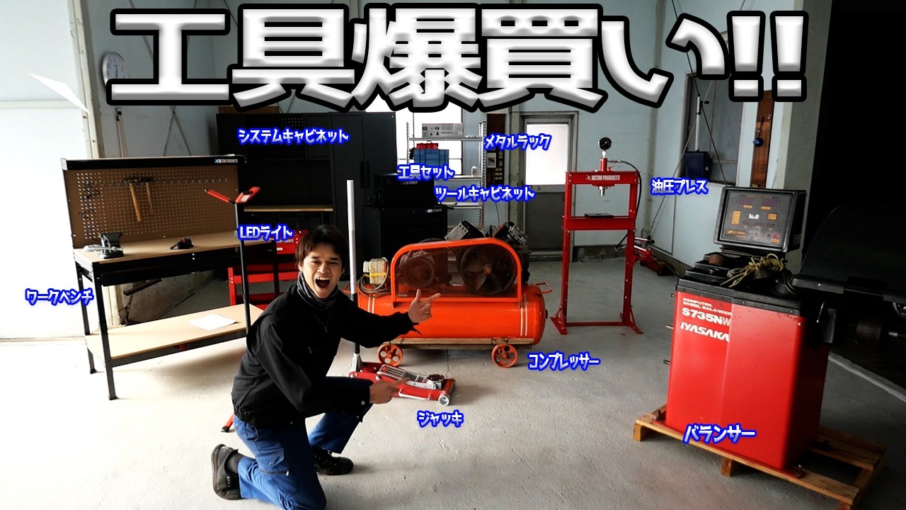 新ガレージの為に大型工具を買いました！