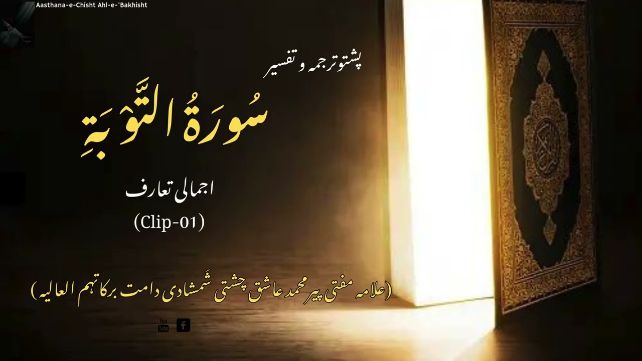 Surah At-Taubah, Introduction (Clip-01) | علامہ مفتی پیرمحمد عاشق چشتی شمشادی دامت برکاتہم العالیہ