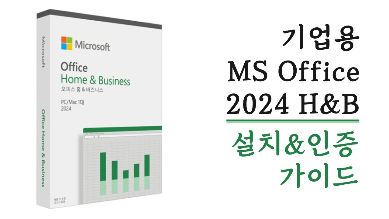 MS Office Home & Business 2024 오피스 설치 가이드