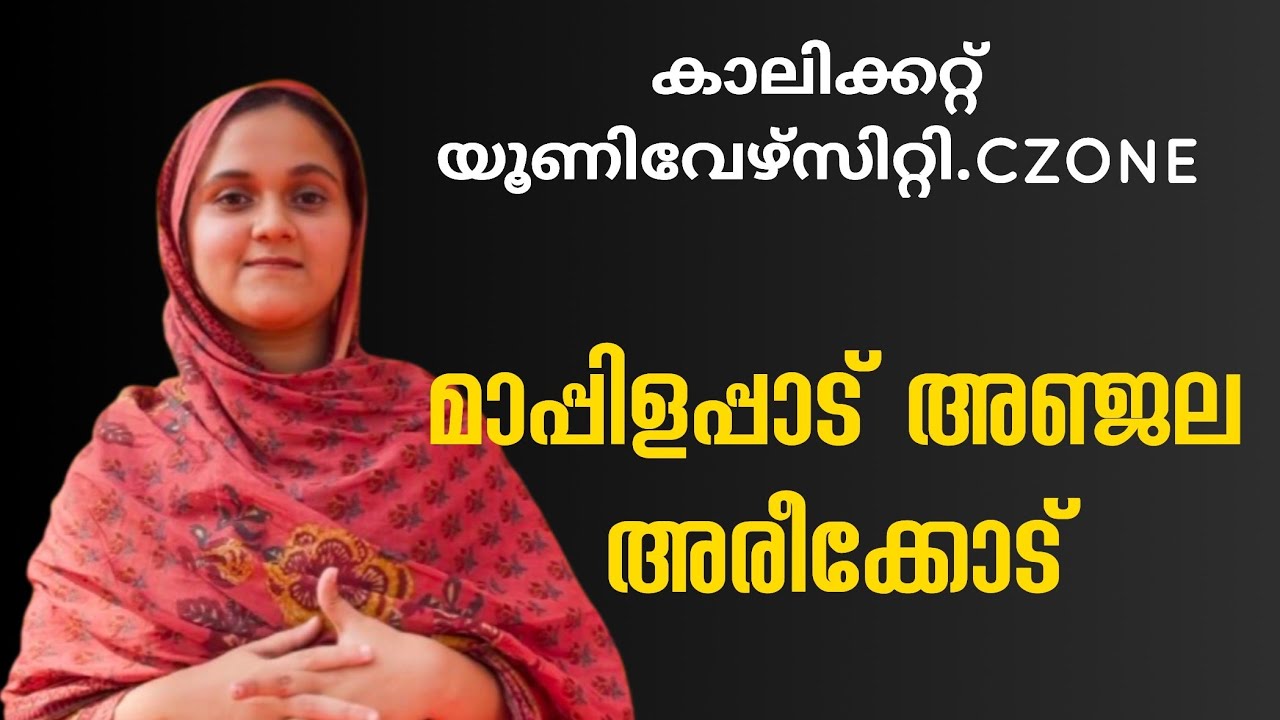 കാലിക്കറ്റ്‌ യൂണിവേഴ്സിറ്റി സി സോൺ. മാപ്പിളപ്പാട്ട് അഞ്ജല അരീക്കോട്. #calicutuniversity #mappilapatt