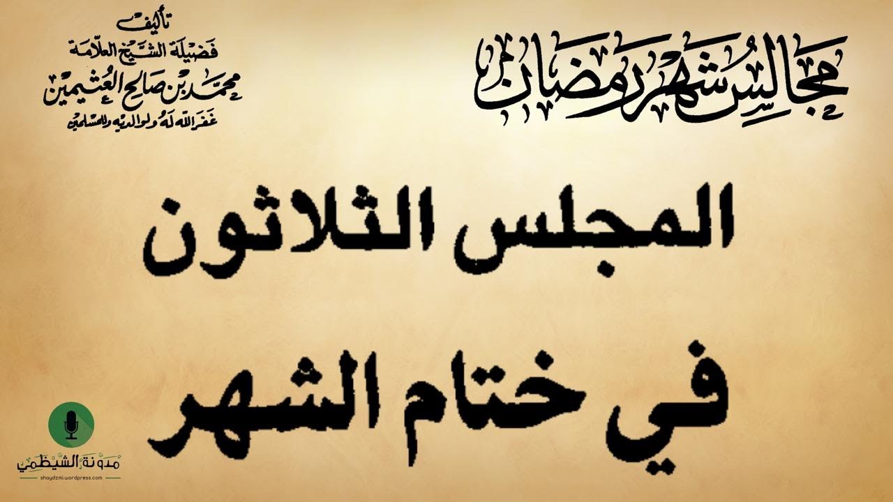 كتاب صوتي: مجالس شهر رمضان - محمد بن صالح العثيمين | المجلس الثلاثون #30