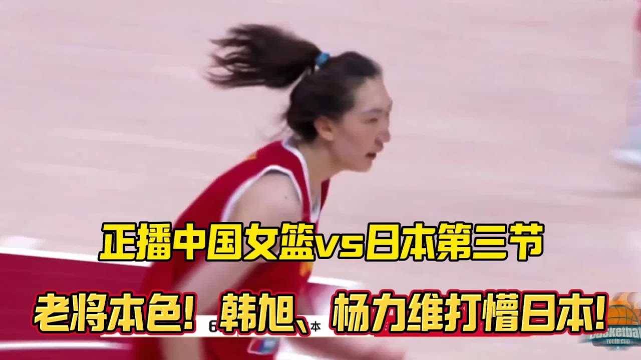 正播中国女篮vs日本第三节 老将本色！韩旭联手杨力维打花小日子#女篮加油 #中国女篮vs日本女篮 #韩旭 #杨力维