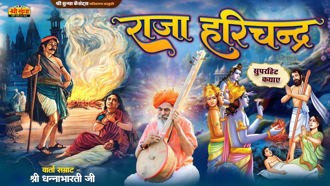 सुपरहिट देशी सम्पूर्ण कथा | राजा हरिचन्द्र कथा | वार्ता सम्राट : धनाभारती जी | Raja Harichandra