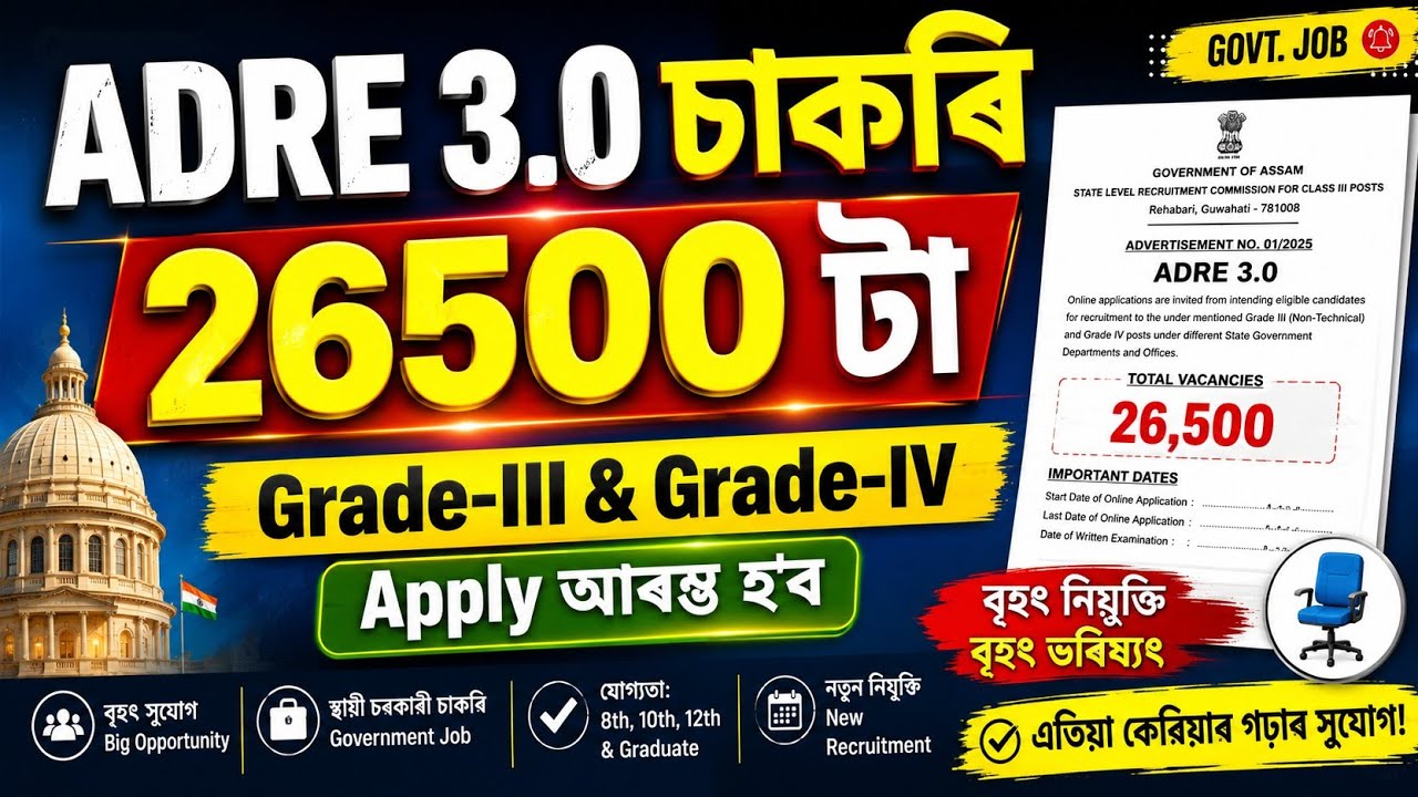Adre 3.0 চাকৰি Apply date 2026 - Jobs in Assam | Assam jobs 2026 | Assam jobs vacancy 2026 | Adre | 