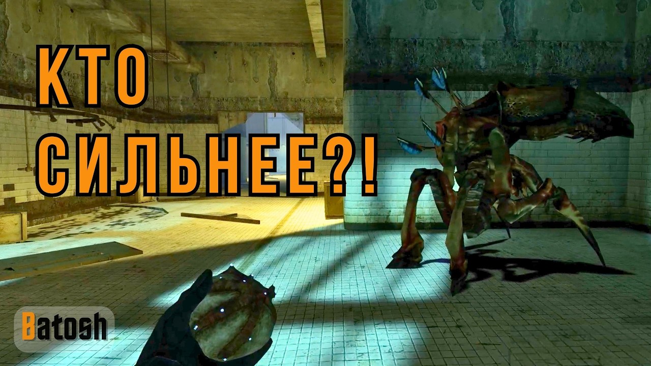 Битва за фероподы! (Half-Life 2 #9)
