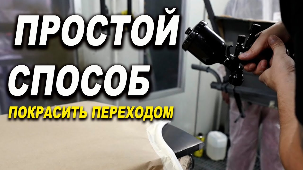 Простой способ  красивого перехода по базе и лаку ОНБ