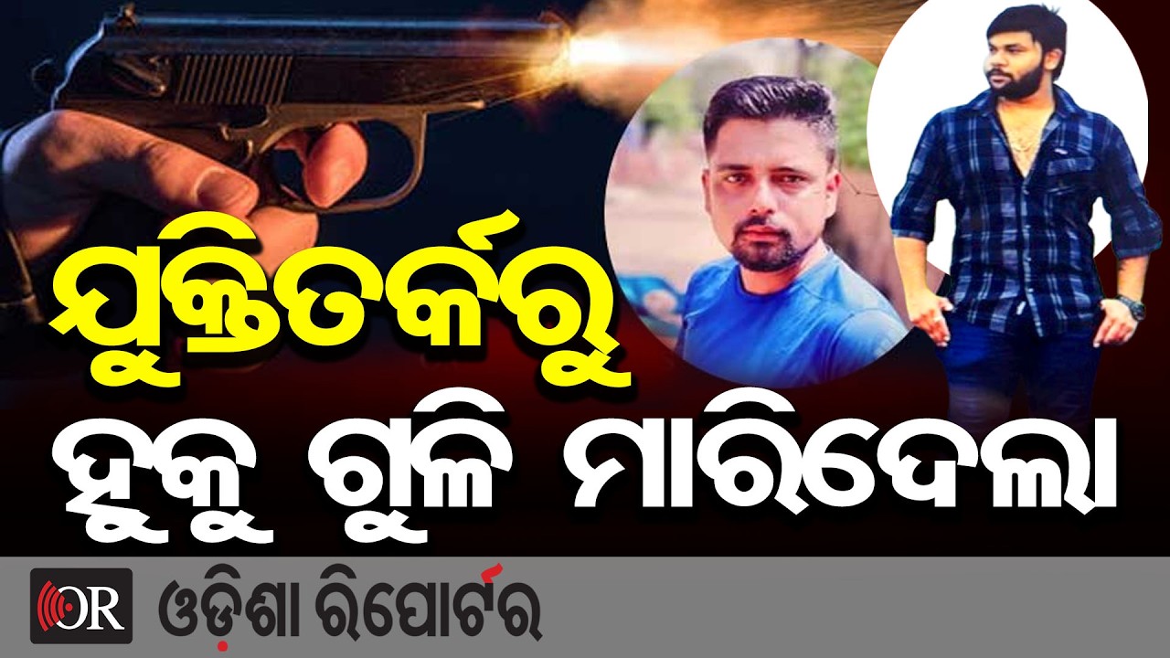 ଯୁକ୍ତିତର୍କରୁ ହୁକୁ ଗୁଳି ମାରିଦେଲା  | Odisha Reporter