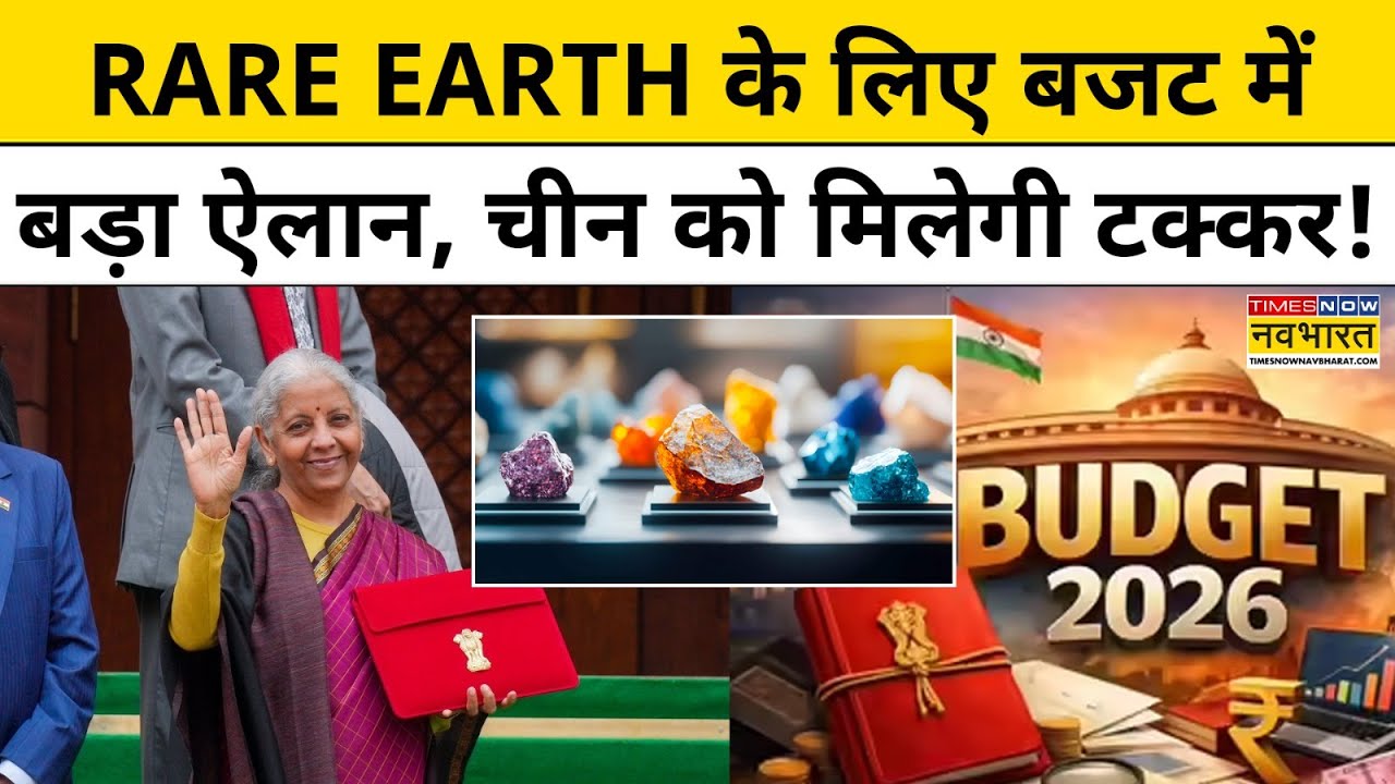 Rare Earth Minerals को लेकर Budget 2026 में बड़ा ऐलान करते हुए क्या बोली Nirmala Sitharaman ?