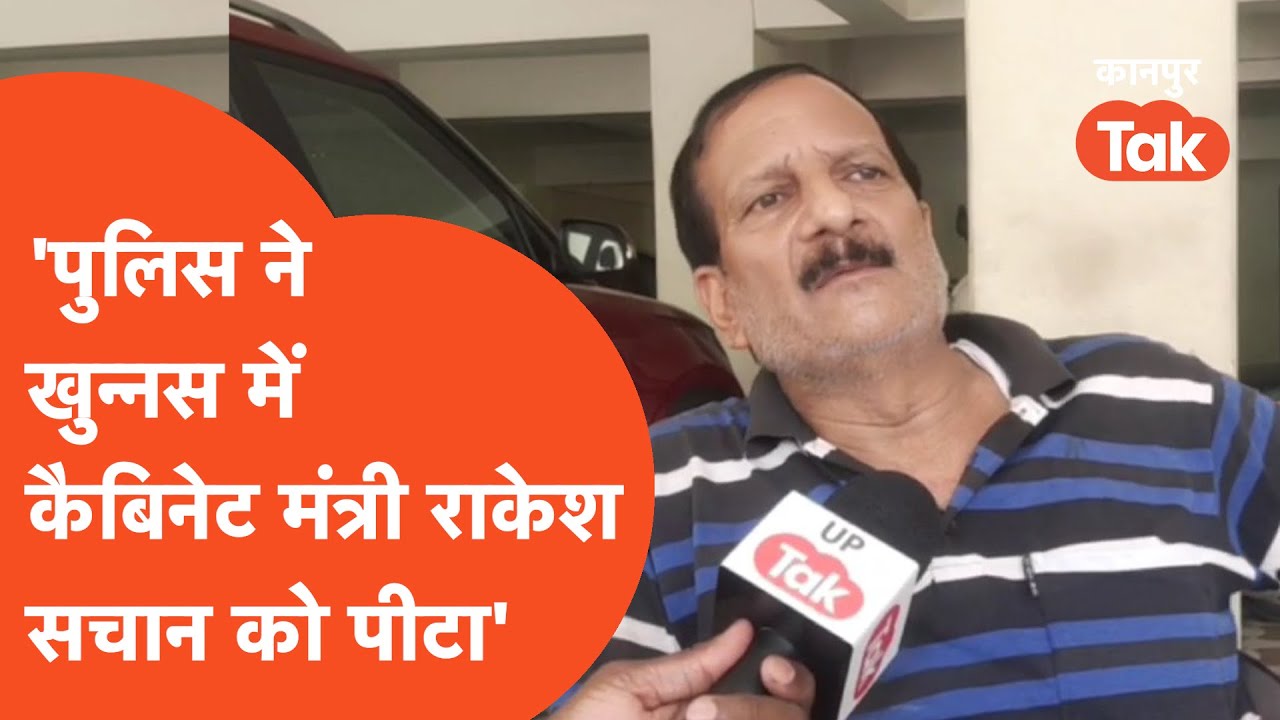 Rakesh Sachan Case: 'पुलिस ने खुन्नस में कैबिनेट मंत्री राकेश सचान को पीटा' विजय सचान कही बड़ी बात.